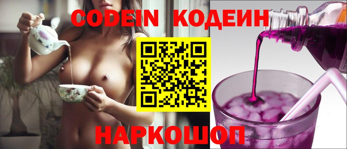 Кодеин Purple Drank  Вход с VPN  Вольск  Codein напиток Lean (лин) 